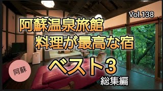 阿蘇温泉旅館　料理が最高な宿ベスト3