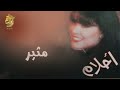 أحلام مثير النسخة الأصلية 1995 ahlam motheer official audio