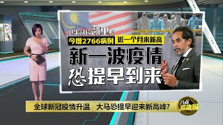 新加坡疫情拉警报   大马恐提早迎来新高峰？ | 八点最热报 23/06/2022