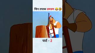 Harami khargosh #funny #cartoon #comedy #shorts