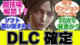 【エルデンリング】エルデンリングのDLC に対するプレイヤーの反応集【フロム反応集】