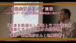 講演会立ち往生するリニア建設（2023年5月29日開催）