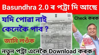 Basundhara 2.0 মাটিৰ পট্ৰা দি আছে | কেনেকৈ পট্ৰা পাব ? জানি লওঁক | Basundhar মাটিৰ পট্ৰা