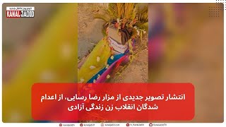 انتشار تصویر جدیدی از مزار رضا رسایی، از اعدام شدگان انقلاب زن زندگی آزادی