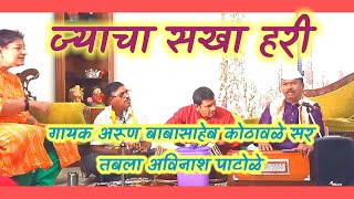 ज्याचा सखा हरी | jyacha sakha Hari | गायक अरूण कोठावळे सर