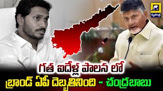 CM Chandrababu Talk About Brand AP | గత ఐదేళ్ల పాలన లో బ్రాండ్ ఏపీ దెబ్బతినింది - చంద్రబాబు