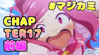 【マジカミ】CHAPTER17前編　エビスサバイバル