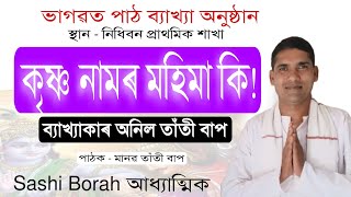 কৃষ্ণ নামৰ মহিমা কিমান||অনিল তাঁতী বাপ @শশীবৰাআধ্যাত্মিক