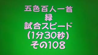 41108　五色百人一首　緑　読み上げ　試合スピード（1分30秒）その１０８