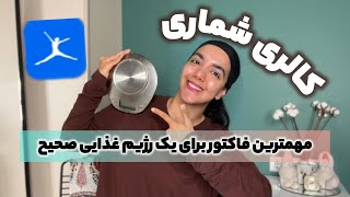 آموزش کالریشماری و نحوه استفاده از اپلیکیشن کالریشماری