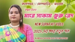 Mare Sakam Nuru Reda ।। Kalpana       Hansda ।। new santali song ।। kalapathar Program Video 2025