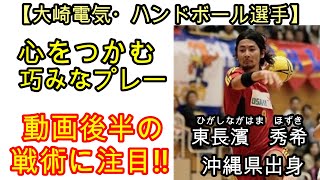 【ハンドボール】大崎電気・東長濱秀希選手のハイライト集　シュートや動き・戦術を解説