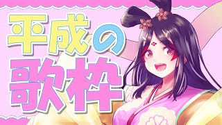 【お歌枠】懐かしい平成ヒットソングを歌います❀【古代日本史VTuber きら子】