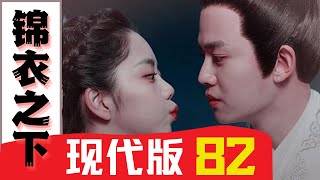 錦衣之下番外之現代版 第82集：今夏：陆绎，别怕！你还有我