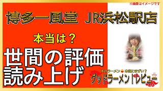 【読み上げ】博多一風堂 JR浜松駅店 実際はどんな？おいしいまずい？精選口コミ徹底審査|おいしいラーメン