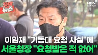 [자막뉴스] 이임재 ＂기동대 요청 사실＂에 서울청장 ＂요청받은 적 없어＂ㅣ이슈픽