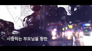 부모님께 전하는 마음, 정조 효 문화제 감사편지 UCC 수상작 모음