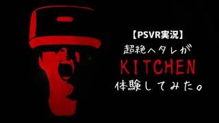 【PSVR実況】超絶ヘタレがKITCHEN体験してみた。【バイオハザード7体験版】