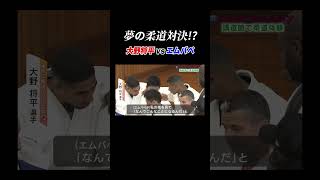 【夢の柔道対決】サッカーフランス代表・エムバペ vs 東京五輪金メダル・大野将平 #Shorts