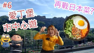 【Vlog】#6 來逛逛愛丁堡市中心!|再戰日本菜!?|A walk in center of Edinburgh|Japanese food again!?|Chi-Eng Sub