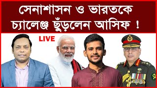 এই মাত্র পাওয়া: সেনাশাসন ও ভারতকে চ্যালেঞ্জ ছুঁড়লেন আসিফ ! | বিশ্লেষক: আমিরুল মোমেনীন মানিক