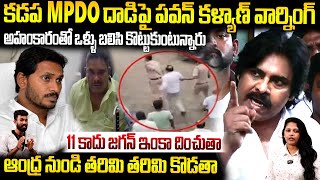 Deputy CM Pawan Kalyan Warning To YS Jagan And YCP Leader Over Kadapa MPDO Issue | Sahithi Tv