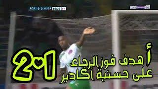 أهداف الرجاء ضد حسنية أكادير [2-1] 23/10/2017 بتعليق جواد بادة