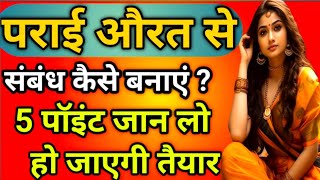 पराई औरत से संबंध कैसे बनाएं || 5 पॉइंट जान लो हो जाएगी तैयार attack women || facts psychology