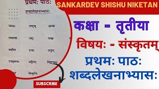 Sankardev Shishu Niketan Class-3 Sanskrit Lesson-1 शब्दलेखनाभ्यासः শংকৰদেৱ শিশুনিকেতন শ্ৰেণী- তৃতীয়