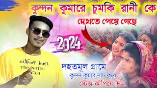 চুমকি রানি কে দেখতে পেয়ে কুন্দন দা স্টেজ কাঁপিয়ে দিন গান ও নাচ করে | দহতমুল স্টেজ কাঁপিয়ে দিল কুন্দন