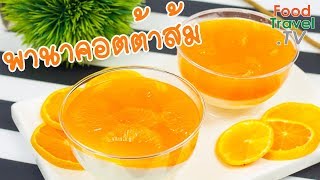 พานาคอตต้าส้ม ของหวานทำง่าย Orange Panna Cotta | FoodTravel ทำขนม