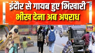 Indore में अब भीख माँगना और भीख देना अपराध | Indore Begging Ban