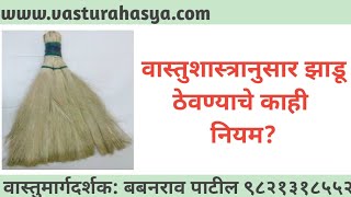 वास्तुरहस्य: वास्तुशास्त्रानुसार झाडू ठेवण्याचे काही नियम?