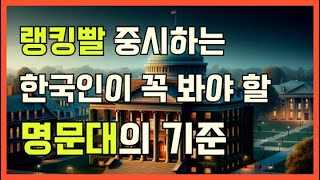 랭킹빨 중시하는한국인이 꼭 봐야 할 미국 명문대 기준, 일리노이시카고 명문대인가요?