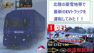 【ETS２ Mods改造】50㌔規制中の雪の北陸路を最新EVトラックで行く～改造などMods解説付き（動画中での説明漏れなどを概要欄で補足していますので、そちらも参照してください。）