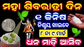 8 ମାର୍ଚ୍ଚ ମହା ଶିବରାତ୍ରୀ ଦିନ ୧ ଜିନିଷ ନିଶ୍ଚୟ ଖାଇବେ, ଧନର ବର୍ଷା ହେବ | Maha Shivratri 2024 odia