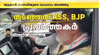 ഗാന്ധിജിയുടെ കൊച്ചുമകൻ തുഷാർ ഗാന്ധിയെ തടഞ്ഞ് ആർ.എസ്.എസ് - ബി.ജെ.പി പ്രവർത്തകർ