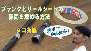 ブランクとリールシートの隙間を埋める方法　タコ糸編