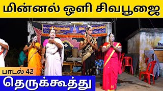 மின்னல் ஒளி சிவபூஜை Song 42 | Minnal Oli Sivapoojai | PaperBoy | Sri Renugambal Nadagamandram