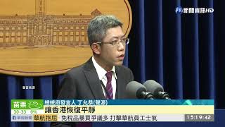 港澳辦挺港警 總統府籲傾聽港民聲音 | 華視新聞 20190730