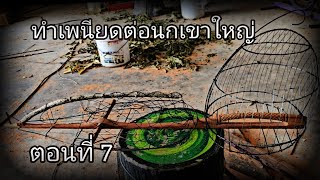 นกเขาใหญ่byทุ่งนาโนนระเบิด เพนียดต่อนกเขาใหญ่...ทำเพนียดใช้เอง ตอนที่ 7