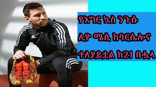 The football king lionel  Messi leave of Barcelona After 21 years.ሜሲ ከ21 አመት በሗላ ባርሴሎናን ለቋል!!!