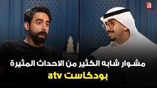 بودكاست atv | حسين الموسوي مشوار شابه الكثير من الاحداث المثيرة