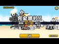 にゃんこ大戦争 防波堤の決戦 星1