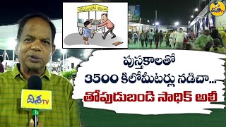 Thopudu bandi sadiq about Hyderabad Book fair | Disha Tv