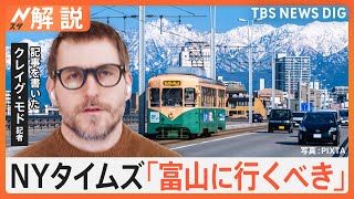 NYタイムズ「富山にいくべき」なぜ？ 記事書いた記者直撃 地元の名店も驚き、“世界一美しいスタバ”に殺到？【Nスタ解説】｜TBS NEWS DIG