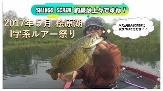 福島県桧原湖　5月　SHINGO　I字系ルアー祭り(HDC OUTDOOR)