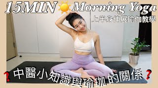 🤷🏻‍♀️中醫與瑜珈的關係❓每日早上☀️15分鐘伸展上半身瑜伽教學Head , Shoulder, Upper Body  EASY FRIENDLY | 中醫小知識EP1 ⫸CiCi Yip⫷