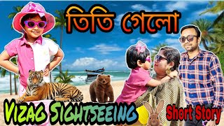 তিতি গেলো Vizag Sightseeing 🏖🤣||Short Story||Funny video #funnyvideo #comedy #trishikarimpa