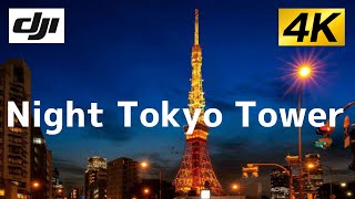 【名所】東京タワーの美しさに惚れた！│DJI Pocket2 Night Tokyo Tower②（夜の東京タワーを少し引きのアングルから）【4K】